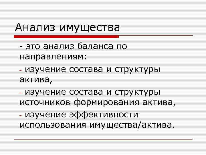 Анализ имущества - это анализ баланса по направлениям: - изучение состава и структуры актива,