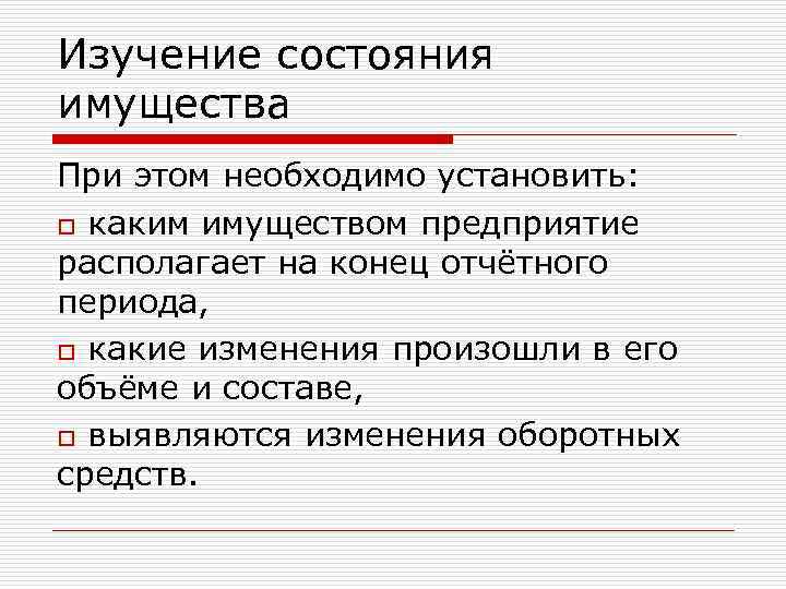 Изучение состояния имущества При этом необходимо установить: o каким имуществом предприятие располагает на конец