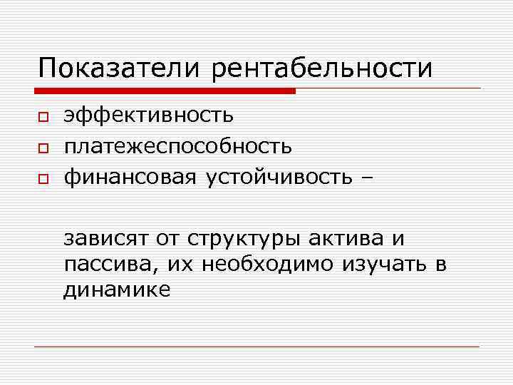 Показатели рентабельности o o o эффективность платежеспособность финансовая устойчивость – зависят от структуры актива