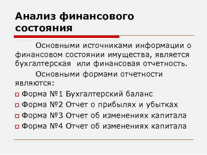 Анализ финансового состояния Основными источниками информации о финансовом состоянии имущества, является бухгалтерская или финансовая