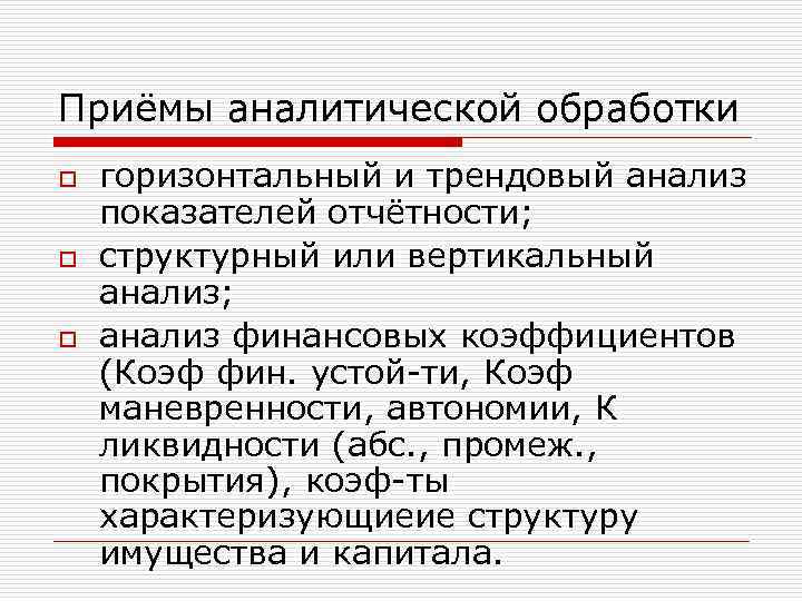 Приёмы аналитической обработки o o o горизонтальный и трендовый анализ показателей отчётности; структурный или