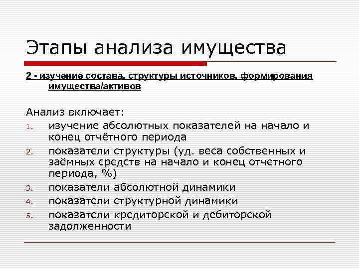 Этапы анализа имущества 2 - изучение состава, структуры источников, формирования имущества/активов Анализ включает: 1.