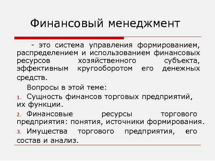 Финансовый менеджмент - это система управления формированием, распределением и использованием финансовых ресурсов хозяйственного субъекта,