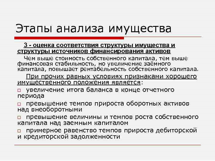 Этапы анализа имущества 3 - оценка соответствия структуры имущества и структуры источников финансирования активов