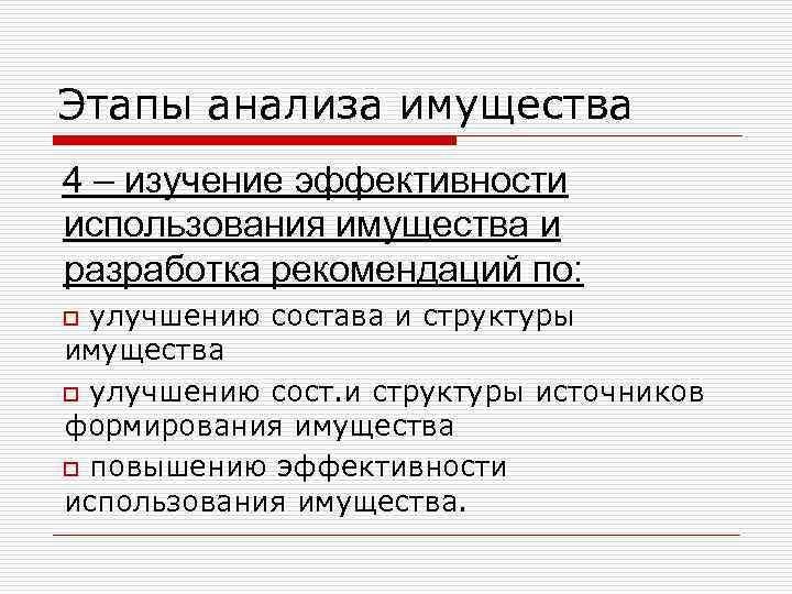 Этапы анализа имущества 4 – изучение эффективности использования имущества и разработка рекомендаций по: улучшению