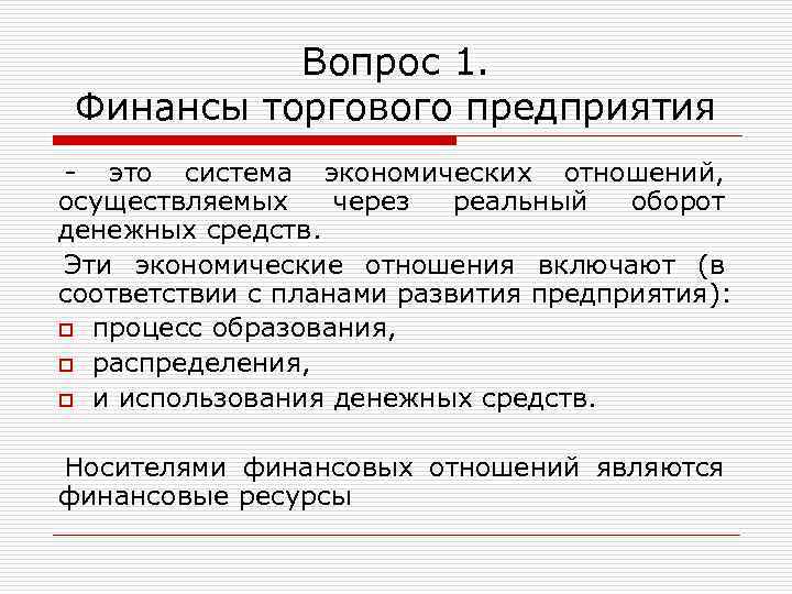 Вопрос 1. Финансы торгового предприятия - это система экономических отношений, осуществляемых через реальный оборот