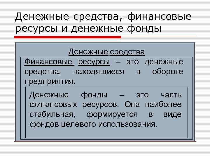 Денежные фонды это. Финансовые средства. Средства финансирования. Финансовые ресурсы это денежные средства. Финансовые средства это определение.