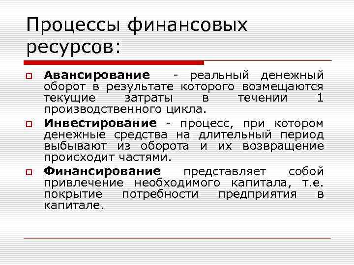 Процессы финансовых ресурсов: o o o Авансирование - реальный денежный оборот в результате которого