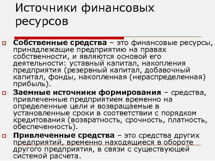 Источники финансовых ресурсов o o o Собственные средства – это финансовые ресурсы, принадлежащие предприятию