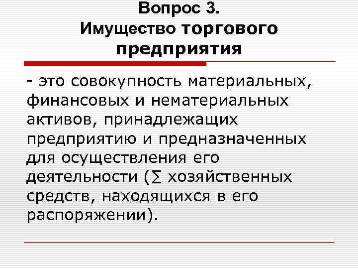 Активы торговых организаций. Имущество предприятия. Имущество коммерческих организаций. Торговое предприятие. Имущество предприятия это совокупность.