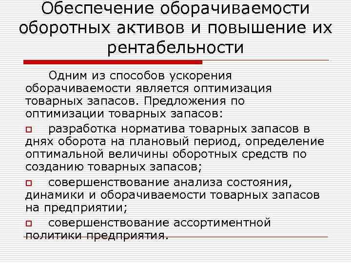 Пути ускорения оборачиваемости средств