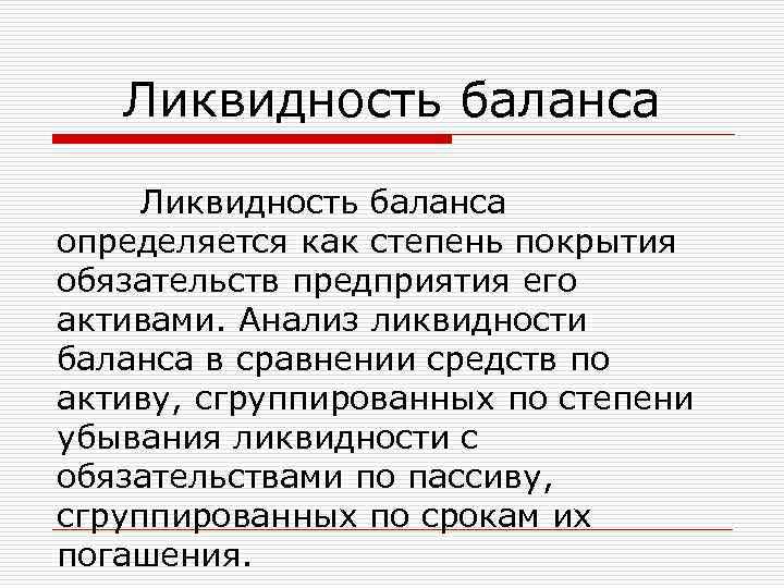 Ликвидность баланса определяется как степень покрытия обязательств предприятия его активами. Анализ ликвидности баланса в