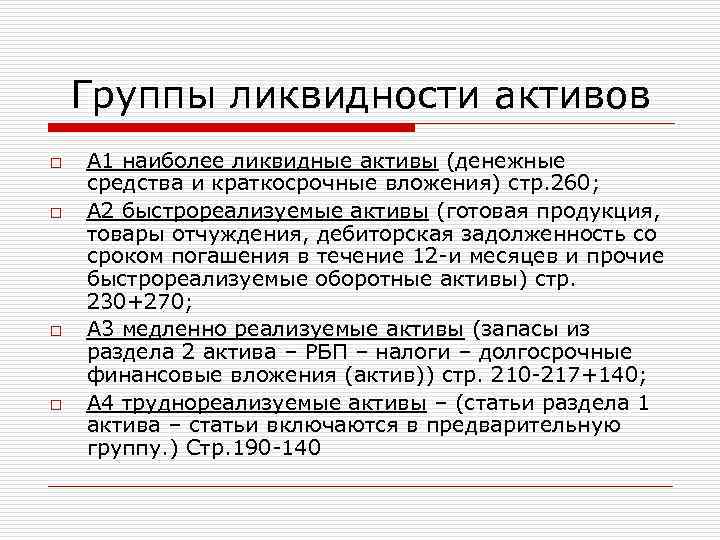 Группы ликвидности активов o o А 1 наиболее ликвидные активы (денежные средства и краткосрочные