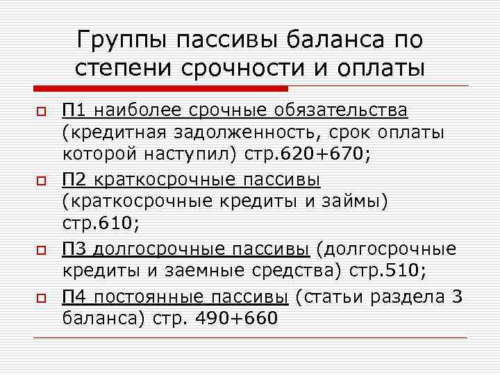 Группы пассива баланса. Пассивы баланса группируются по степени срочности их оплаты. Пассивы баланса по степени срочности их оплаты. Группы пассивов по степени срочности. Расположите пассивы баланса по степени срочности их оплаты.