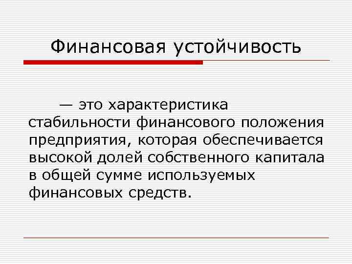 Финансовая устойчивость — это характеристика стабильности финансового положения предприятия, которая обеспечивается высокой долей собственного