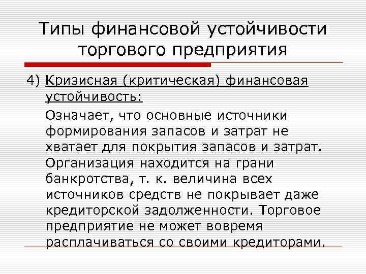 Типы финансовой устойчивости торгового предприятия 4) Кризисная (критическая) финансовая устойчивость: Означает, что основные источники