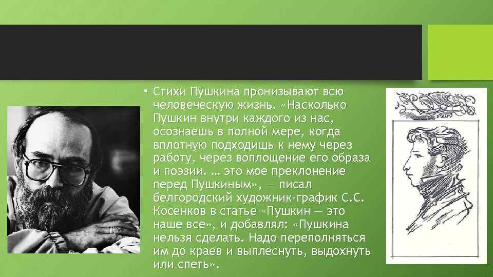  • Стихи Пушкина пронизывают всю человеческую жизнь. «Насколько Пушкин внутри каждого из нас,