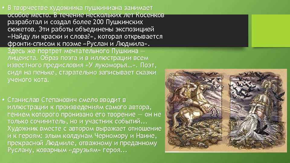  • В творчестве художника пушкиниана занимает особое место. В течение нескольких лет Косенков