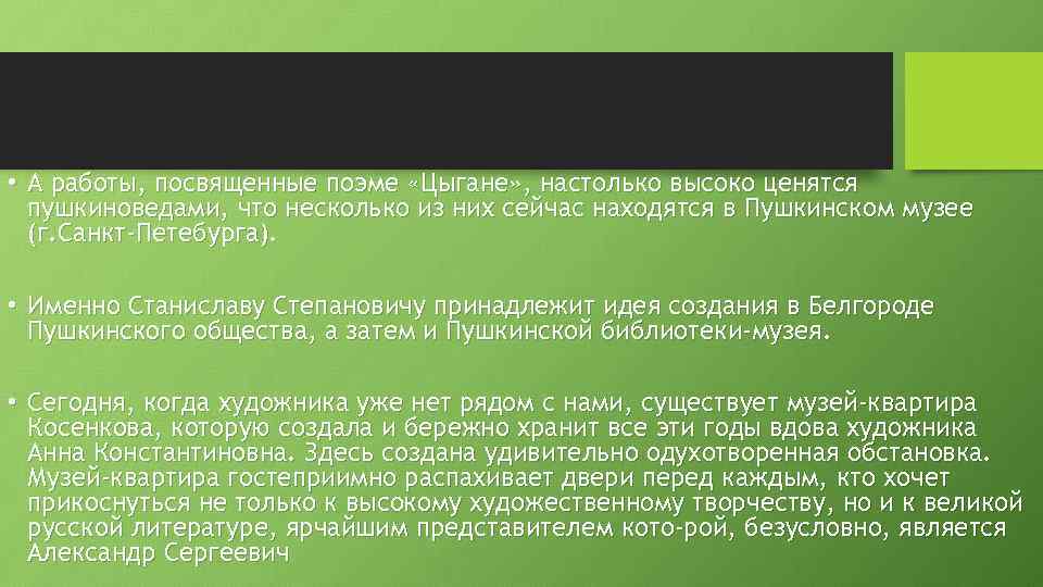  • А работы, посвященные поэме «Цыгане» , настолько высоко ценятся пушкиноведами, что несколько