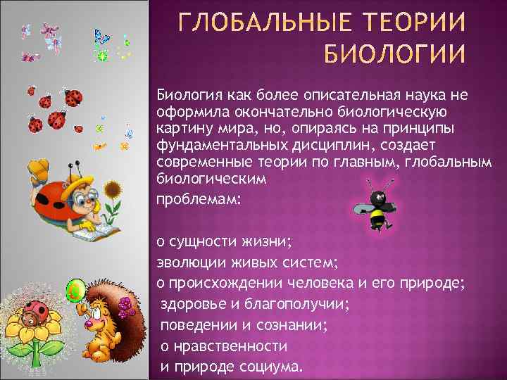 Биология как более описательная наука не оформила окончательно биологическую картину мира, но, опираясь на
