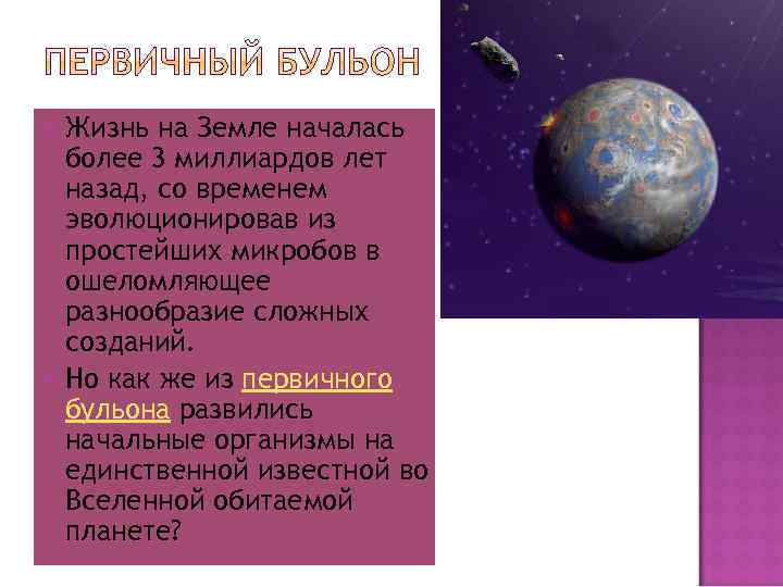 Жизнь на Земле началась более 3 миллиардов лет назад, со временем эволюционировав из