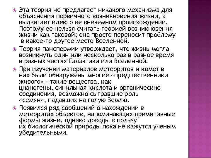  Эта теория не предлагает никакого механизма для объяснения первичного возникновения жизни, а выдвигает