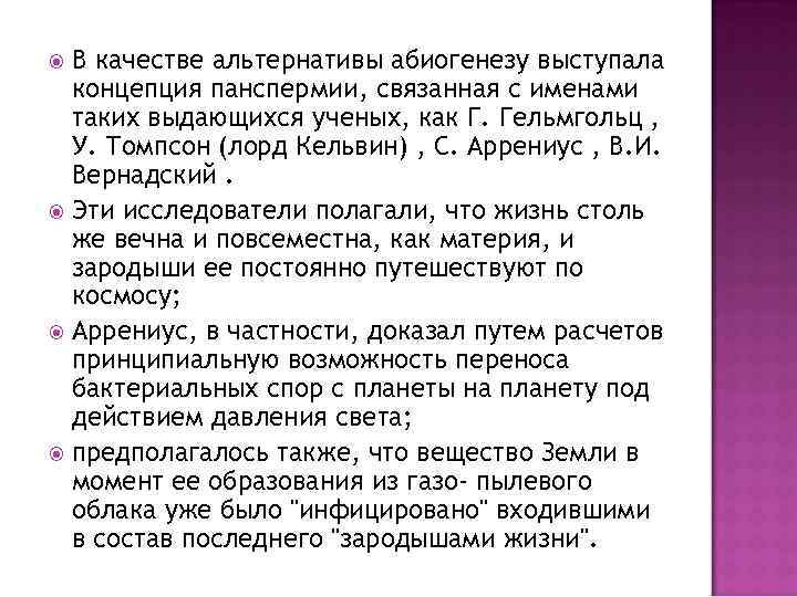 В качестве альтернативы абиогенезу выступала концепция панспермии, связанная с именами таких выдающихся ученых, как
