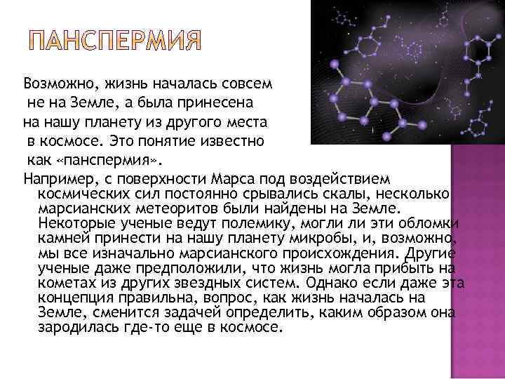 Возможно, жизнь началась совсем не на Земле, а была принесена на нашу планету из
