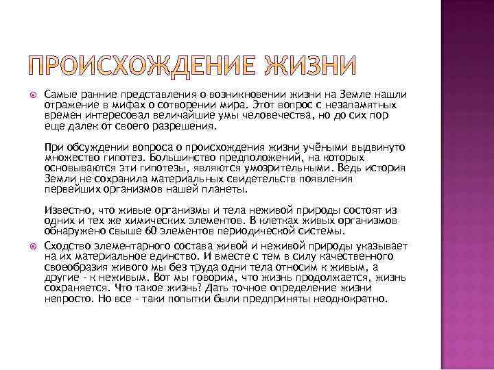  Самые ранние представления о возникновении жизни на Земле нашли отражение в мифах о