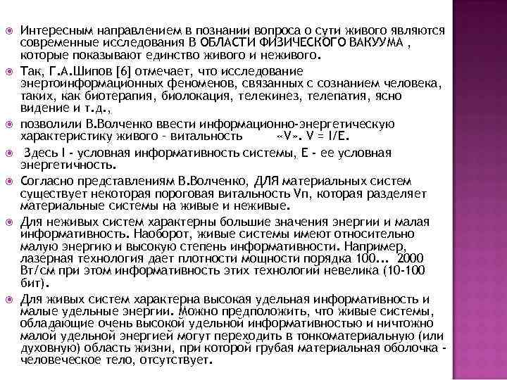  Интересным направлением в познании вопроса о сути живого являются современные исследования В ОБЛАСТИ