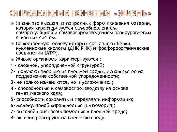 Жизнь это высшая из природных форм движения материи, которая характеризуется самообновлением, саморегуляцией и самовоспроизведением