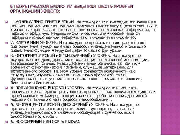  1. МОЛЕКУЛЯРНО-ГЕНЕТИЧЕСКИЙ. На этом уровне происходит репродукция в неизменном или измененном виде молекулярных