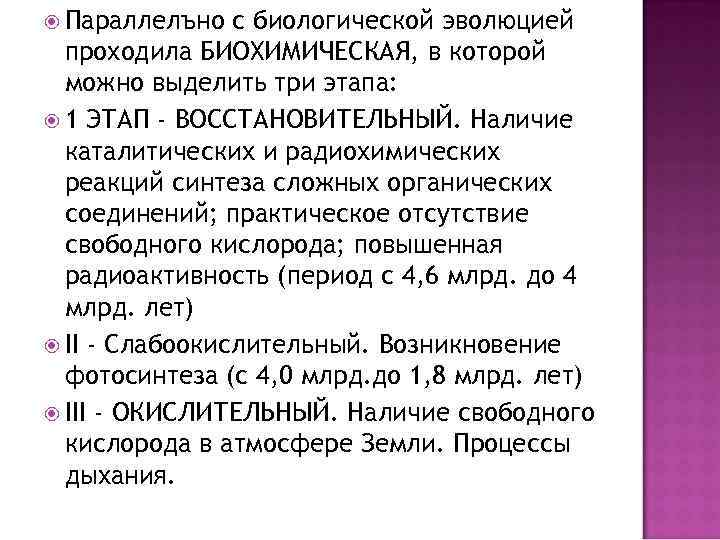  Параллелъно с биологической эволюцией проходила БИОХИМИЧЕСКАЯ, в которой можно выделить три этапа: 1