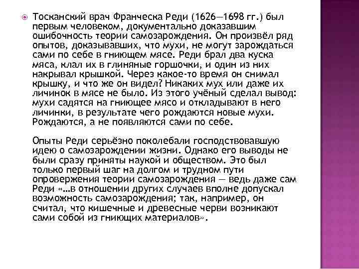  Тосканский врач Франческа Реди (1626— 1698 гг. ) был первым человеком, документально доказавшим