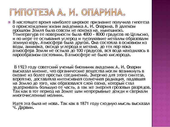  В настоящее время наиболее широкое признание получила гипотеза о происхождении жизни академика А.