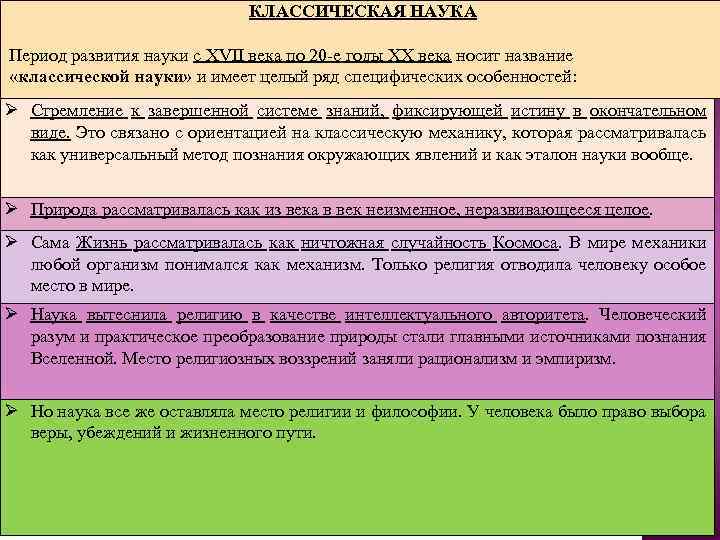 КЛАССИЧЕСКАЯ НАУКА Период развития науки с XVII века по 20 -е годы ХХ века