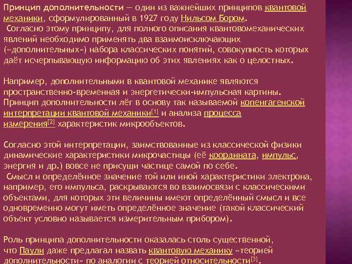 Принцип дополнительности — один из важнейших принципов квантовой механики, сформулированный в 1927 году Нильсом