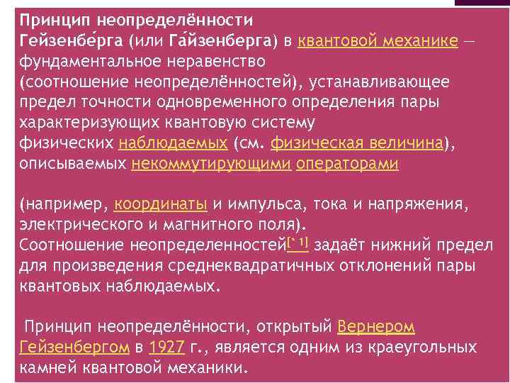 Принцип неопределённости Гейзенбе рга (или Га йзенберга) в квантовой механике — фундаментальное неравенство (соотношение