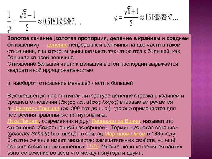 Золотое сечение (золотая пропорция, деление в крайнем и среднем отношении) — деление непрерывной величины