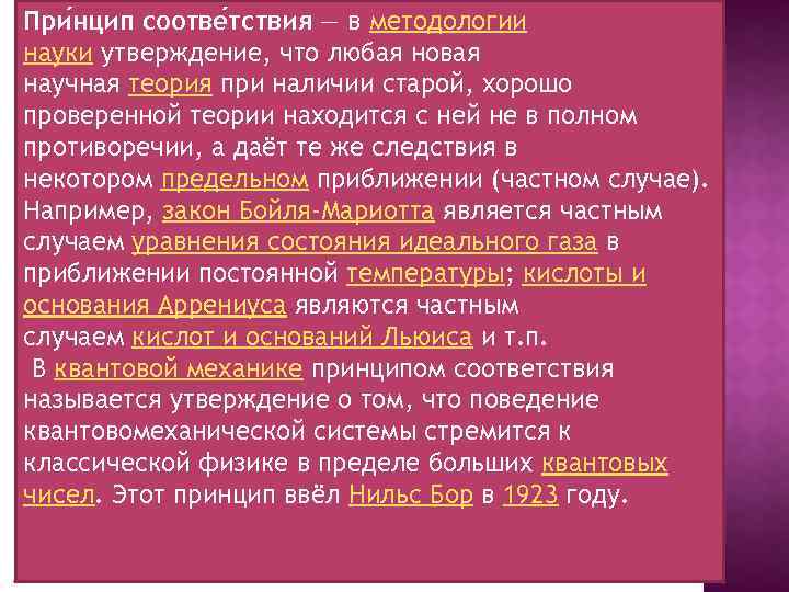 При нцип соотве тствия — в методологии науки утверждение, что любая новая научная теория