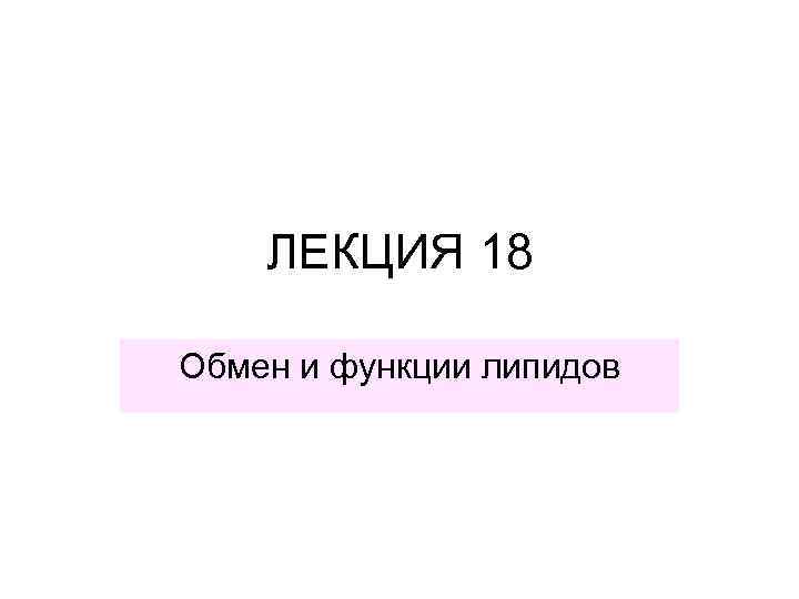 Обмен 18