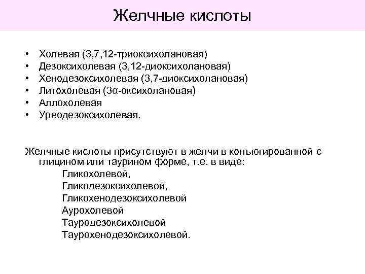 Желчные кислоты • • • Холевая (3, 7, 12 -триоксихолановая) Дезоксихолевая (3, 12 -диоксихолановая)