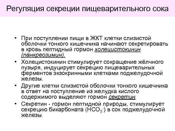 Регуляция секреции пищеварительного сока • При поступлении пищи в ЖКТ клетки слизистой оболочки тонкого