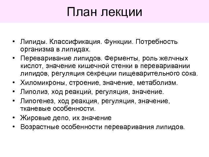 План лекции • Липиды. Классификация. Функции. Потребность организма в липидах. • Переваривание липидов. Ферменты,