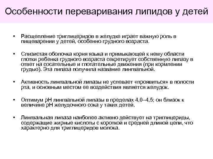 Особенности переваривания липидов у детей • Расщепление триглицеридов в желудке играет важную роль в