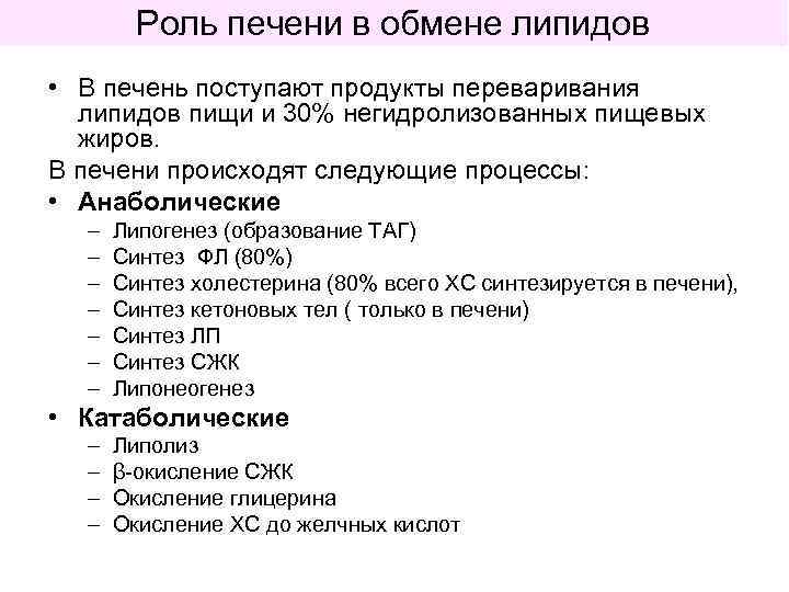 Роль печени в обмене липидов • В печень поступают продукты переваривания липидов пищи и