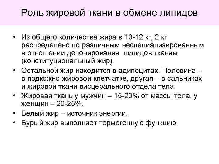 Роль жировой ткани в обмене липидов • Из общего количества жира в 10 -12