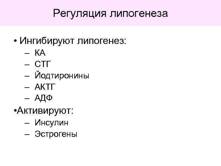 Регуляция липогенеза • Ингибируют липогенез: – – – КА СТГ Йодтиронины АКТГ АДФ •