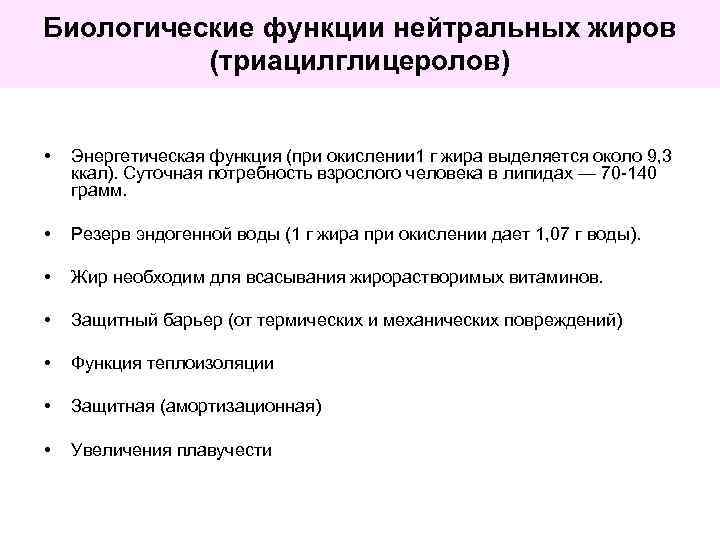 Биологические функции нейтральных жиров (триацилглицеролов) • Энергетическая функция (при окислении 1 г жира выделяется