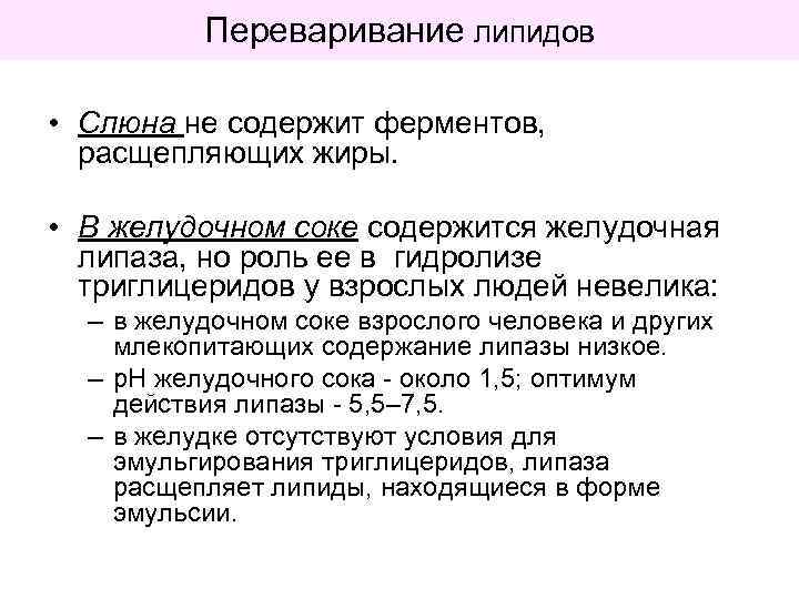 Переваривание липидов • Слюна не содержит ферментов, расщепляющих жиры. • В желудочном соке содержится